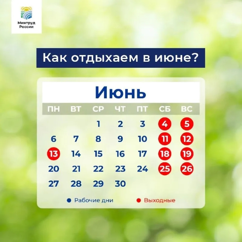 Как отдыхаем в июне | Новости Минтруда РФ (@rosmintrudru) | Мегасреда | 10.06.22, 09:34:02 Как отдыхаем в июне | Новости Минтруда РФ (@rosmintrudru) | Мегасреда | 10.06.22, 09:34:02