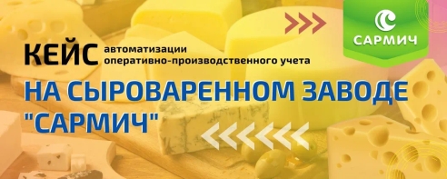 Как внедрение MES-системы помогло снизить себестоимость продукции и сократить количество возвратов от торговых сетей? Как внедрение MES-системы помогло снизить себестоимость продукции и сократить количество возвратов от торговых сетей?