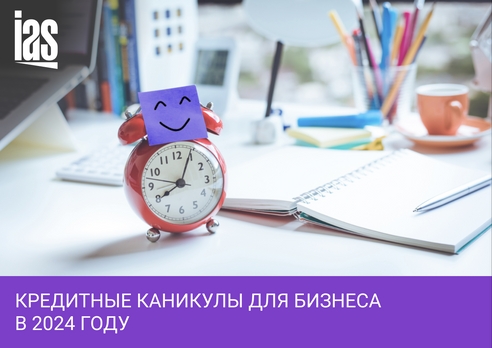 Как оформить кредитные каникулы для бизнеса в 2024 году Как оформить кредитные каникулы для бизнеса в 2024 году