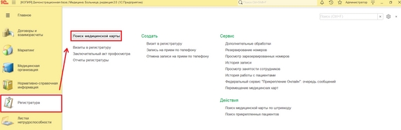 Рис. 1. Раздел «Регистратура» - подраздел «Поиск медицинской карты»