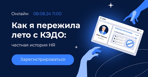 Вебинар «Как я пережила лето с КЭДО: честная история HR» Вебинар «Как я пережила лето с КЭДО: честная история HR»