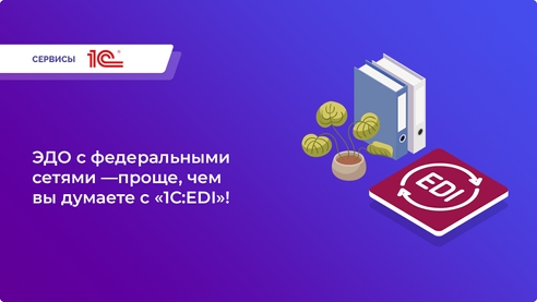 Упростите документооборот с торговыми сетями с помощью «1С:EDI»! Упростите документооборот с торговыми сетями с помощью «1С:EDI»!