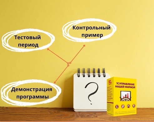 "1С:Управление нашей фирмой". Как понять, что решение Вам подходит? "1С:Управление нашей фирмой". Как понять, что решение Вам подходит?