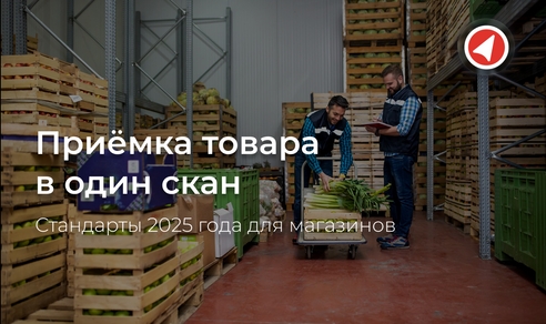 Приёмка товара в один скан: стандарты 2025 года для магазинов Приёмка товара в один скан: стандарты 2025 года для магазинов