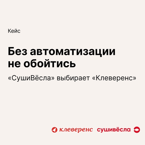 Без автоматизации не обойтись: «СушиВёсла» выбирает «Клеверенс» Без автоматизации не обойтись: «СушиВёсла» выбирает «Клеверенс»
