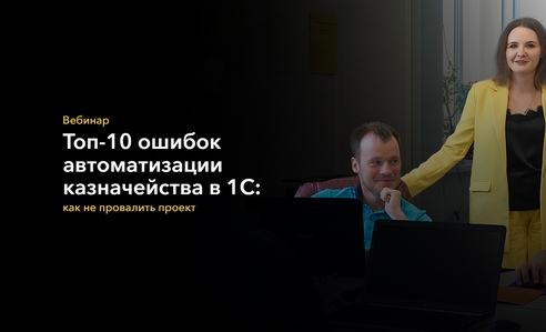 Вебинар «Топ-10 ошибок автоматизации казначейства в 1С» Вебинар «Топ-10 ошибок автоматизации казначейства в 1С»