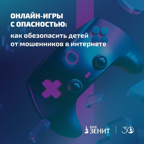 Банк ЗЕНИТ рекомендует: как уберечь детей от мошенников в сети Банк ЗЕНИТ рекомендует: как уберечь детей от мошенников в сети