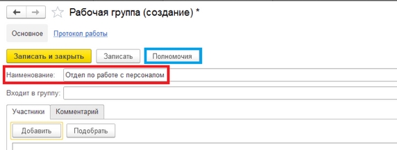 Рис. 20. Карточка рабочей группы (красный – заполнение поля наименование, синий – команда «Полномочия» для выдачи прав)