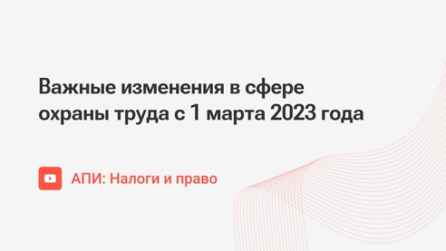 Важные изменения в сфере охраны труда с 1 марта 2023 года Важные изменения в сфере охраны труда с 1 марта 2023 года
