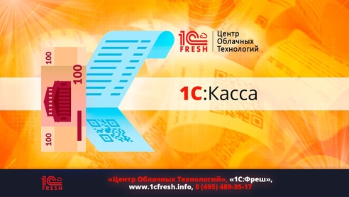 1С:Касса — это облачное приложение для подключения онлайн-касс 1С:Касса — это облачное приложение для подключения онлайн-касс