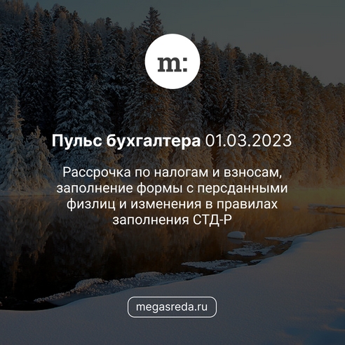 📨 Пульс бухгалтера 01.03.2023: рассрочка по налогам и взносам, заполнение формы с персданными физлиц и изменения в правилах заполнения СТД-Р 📨 Пульс бухгалтера 01.03.2023: рассрочка по налогам и взносам, заполнение формы с персданными физлиц и изменения в правилах заполнения СТД-Р