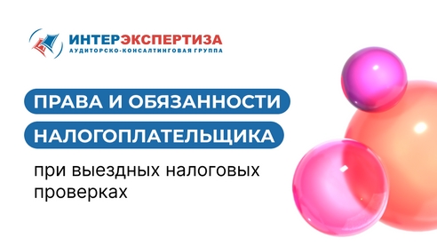 Права и обязанности налогоплательщика при выездных налоговых проверках Права и обязанности налогоплательщика при выездных налоговых проверках