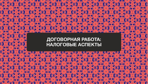 Коллеги, приглашаем Вас на новый бесплатный вебинар: "Договорная работа: налоговые аспекты". Коллеги, приглашаем Вас на новый бесплатный вебинар: "Договорная работа: налоговые аспекты".
