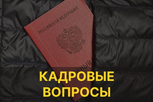Сотрудник ушел добровольцем. Кадровые вопросы. Сотрудник ушел добровольцем. Кадровые вопросы.