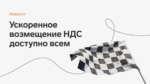 С апреля 2022 все организации и ИП могут вернуть НДС до окончания камеральной проверки — за восемь дней вместо трех месяцев. Эксперты сервиса Контур.НДС+ рассказали, что для этого нужно. С апреля 2022 все организации и ИП могут вернуть НДС до окончания камеральной проверки — за восемь дней вместо трех месяцев. Эксперты сервиса Контур.НДС+ рассказали, что для этого нужно.