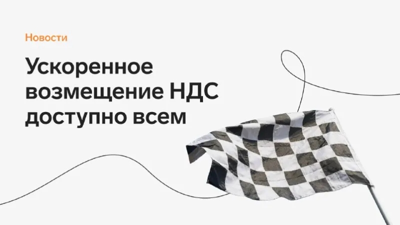 С апреля 2022 все организации и ИП могут вернуть НДС до окончания камеральной проверки — за восемь дней вместо трех месяцев. Эксперты сервиса Контур.НДС+ рассказали, что для этого нужно. | Контур (@skbkontur) | Мегасреда | 21.04.22, 13:01:12 С апреля 2022 все организации и ИП могут вернуть НДС до окончания камеральной проверки — за восемь дней вместо трех месяцев. Эксперты сервиса Контур.НДС+ рассказали, что для этого нужно. | Контур (@skbkontur) | Мегасреда | 21.04.22, 13:01:12