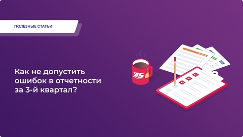 Проверьте отчетность легко: скачайте шпаргалку и сдайте всё без ошибок! Проверьте отчетность легко: скачайте шпаргалку и сдайте всё без ошибок!