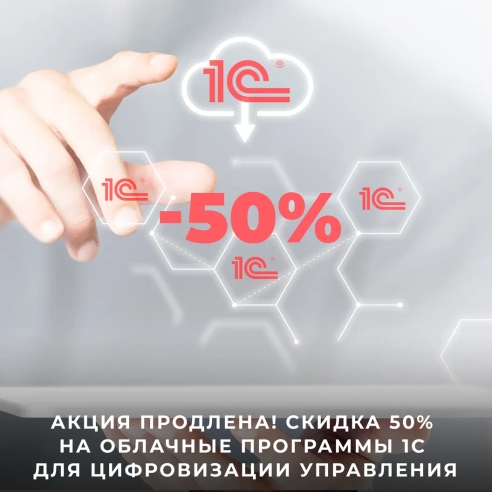 Акция продлена! Скидка 50% на облачные программы 1С для цифровизации управления Акция продлена! Скидка 50% на облачные программы 1С для цифровизации управления