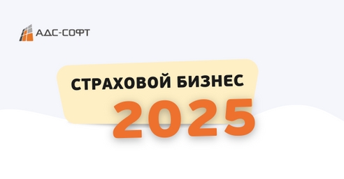 Как технологии изменят страховой бизнес уже в 2025 году  Как технологии изменят страховой бизнес уже в 2025 году