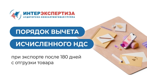 Порядок вычета исчисленного НДС при экспорте после 180 дней с отгрузки товара Порядок вычета исчисленного НДС при экспорте после 180 дней с отгрузки товара