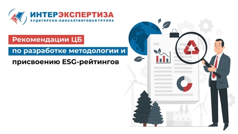 О разработке методологии и присвоению ESG-рейтингов О разработке методологии и присвоению ESG-рейтингов