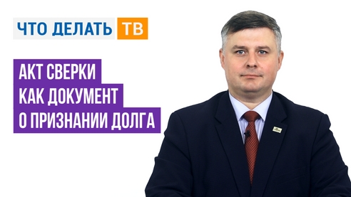 АКТ СВЕРКИ как документ о признании долга: КАК правильно ПРИМЕНЯТЬ АКТ СВЕРКИ как документ о признании долга: КАК правильно ПРИМЕНЯТЬ