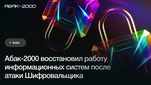 Абак-2000 восстановил работу информационных систем после атаки Шифровальщика Абак-2000 восстановил работу информационных систем после атаки Шифровальщика