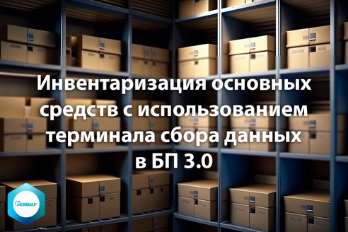 Инвентаризация основных средств с использованием терминала сбора данных в "1С:Бухгалтерия предприятия" 3.0 Инвентаризация основных средств с использованием терминала сбора данных в "1С:Бухгалтерия предприятия" 3.0