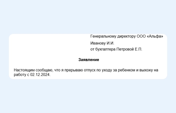 Заявление о досрочном выходе из отпуска по уходу за ребенком Заявление о досрочном выходе из отпуска по уходу за ребенком