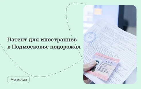 Патент для иностранцев в Подмосковье подорожал Патент для иностранцев в Подмосковье подорожал