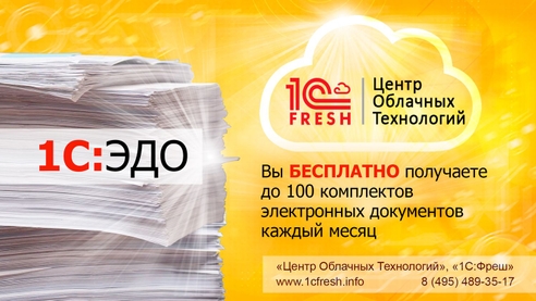 🚀 При использовании продуктов 1С:Фреш вы получаете
🎁 до 100 пакетов ЭДО в подарок! 🚀 При использовании продуктов 1С:Фреш вы получаете
🎁 до 100 пакетов ЭДО в подарок!