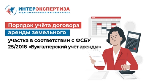 Порядок учета договора аренды земельного участка в соответствии с ФСБУ 25/2018 «Бухгалтерский учет аренды» Порядок учета договора аренды земельного участка в соответствии с ФСБУ 25/2018 «Бухгалтерский учет аренды»
