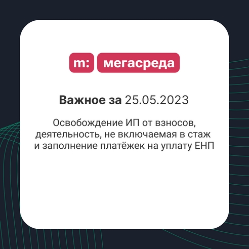 📨 Важное за 25.05.2023: освобождение ИП от взносов, деятельность, не включаемая в стаж и заполнение платёжек на уплату ЕНП 📨 Важное за 25.05.2023: освобождение ИП от взносов, деятельность, не включаемая в стаж и заполнение платёжек на уплату ЕНП