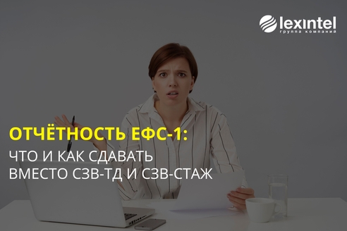 ЕФС-1: особенности отчетности в 2023 году и реальный опыт бухгалтеров ЕФС-1: особенности отчетности в 2023 году и реальный опыт бухгалтеров