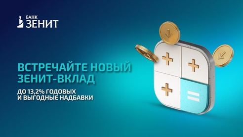 Банк ЗЕНИТ запускает новый флагманский ЗЕНИТ-Вклад Банк ЗЕНИТ запускает новый флагманский ЗЕНИТ-Вклад