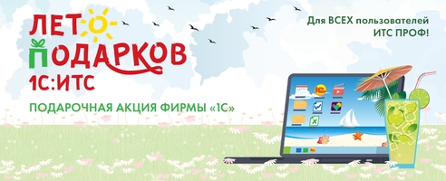Акция Лето подарков 1С:ИТС - для всех пользователей ИТС уровня ПРОФ Акция Лето подарков 1С:ИТС - для всех пользователей ИТС уровня ПРОФ