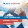 Аудит специальной отчетности (или части отчетности) Аудит специальной отчетности (или части отчетности)