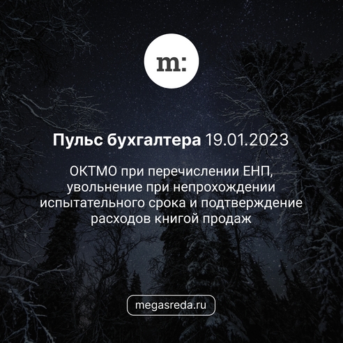 📨 Пульс бухгалтера 19.01.2023: ОКТМО при перечислении ЕНП, увольнение при непрохождении испытательного срока и подтверждение расходов книгой продаж 📨 Пульс бухгалтера 19.01.2023: ОКТМО при перечислении ЕНП, увольнение при непрохождении испытательного срока и подтверждение расходов книгой продаж