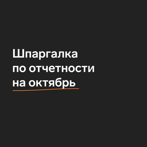 Эксперты Контур.Экстерна собрали главные даты отчетности на октябрь. Сохраняйте пост, чтобы не опоздать и не получить пени. Будьте внимательны, по всем отчетам указаны крайние сроки. Эксперты Контур.Экстерна собрали главные даты отчетности на октябрь. Сохраняйте пост, чтобы не опоздать и не получить пени. Будьте внимательны, по всем отчетам указаны крайние сроки.