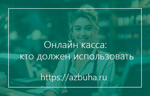 Онлайн-касса: кто должен использовать Онлайн-касса: кто должен использовать