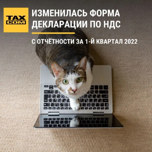 📌 ФНС утвердила новую редакцию формы декларации по НДС и формат её представления. 📌 ФНС утвердила новую редакцию формы декларации по НДС и формат её представления.