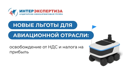 Новые льготы для авиационной отрасли: освобождение от НДС и налога на прибыль Новые льготы для авиационной отрасли: освобождение от НДС и налога на прибыль