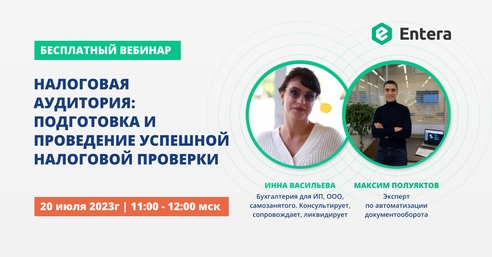 Вебинар "Налоговая аудитория: подготовка и проведение успешной налоговой проверки" Вебинар "Налоговая аудитория: подготовка и проведение успешной налоговой проверки"