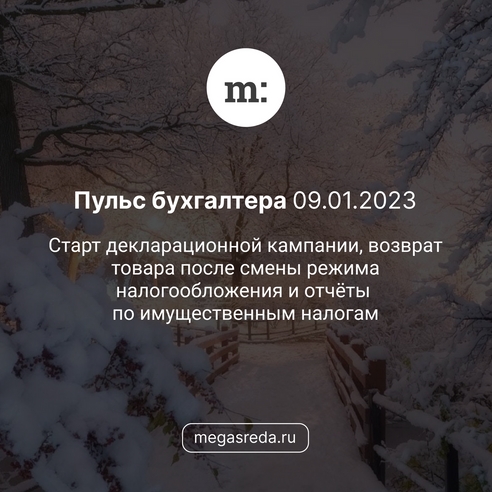 📨 Пульс бухгалтера 09.01.2023: старт декларационной кампании, возврат товара после смены режима налогообложения и отчёты по имущественным налогам 📨 Пульс бухгалтера 09.01.2023: старт декларационной кампании, возврат товара после смены режима налогообложения и отчёты по имущественным налогам