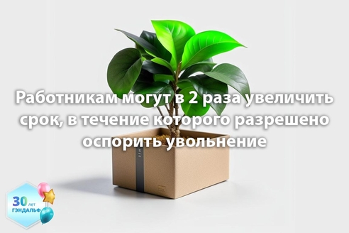 Работникам могут в 2 раза увеличить срок, в течение которого разрешено оспорить увольнение Работникам могут в 2 раза увеличить срок, в течение которого разрешено оспорить увольнение