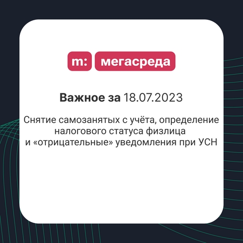 📨 Важное за 18.07.2023: снятие самозанятых с учёта, определение налогового статуса физлица и «отрицательные» уведомления при УСН 📨 Важное за 18.07.2023: снятие самозанятых с учёта, определение налогового статуса физлица и «отрицательные» уведомления при УСН