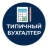 Типичный Бухгалтер Типичный Бухгалтер