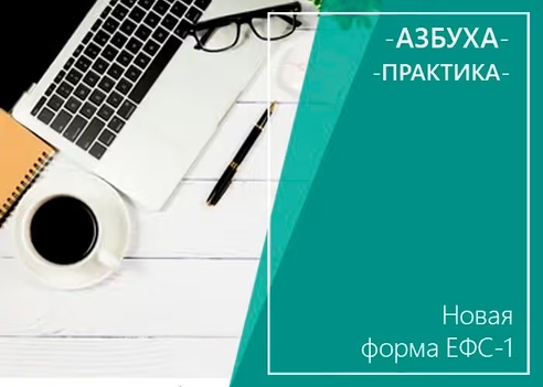 Новая форма ЕФС-1 Новая форма ЕФС-1