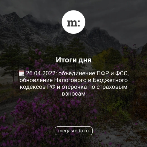 🗓 26.04.2022: объединение ПФР и ФСС, обновление Налогового и Бюджетного кодексов РФ и отсрочка по страховым взносам 🗓 26.04.2022: объединение ПФР и ФСС, обновление Налогового и Бюджетного кодексов РФ и отсрочка по страховым взносам