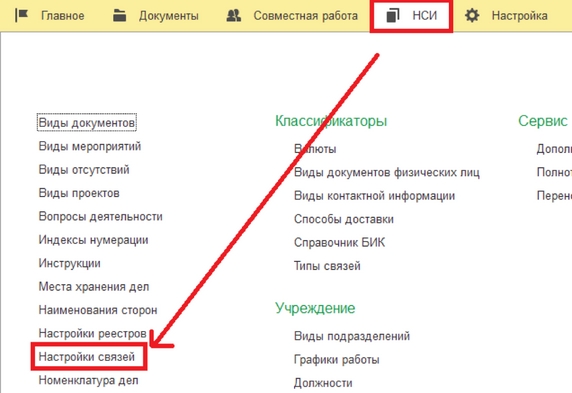 Рис. 26. Раздел «НСИ» – справочник «Настройки связей» Рис. 26. Раздел «НСИ» – справочник «Настройки связей»